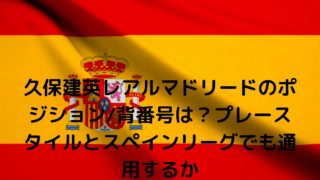 久保建英の年俸推移予想 海外の反応スペインや韓国 ヤクテナでわかる活躍と才能について Nakaseteの普通が一番むずかしい