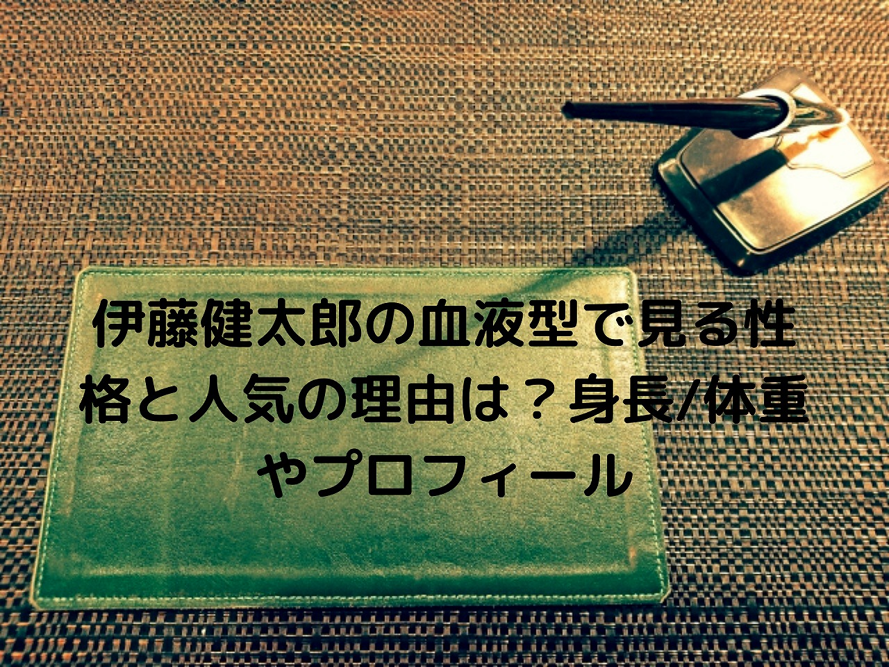伊藤健太郎の血液型で見る性格と人気の理由は 身長 体重やプロフィール Nakaseteの普通が一番むずかしい