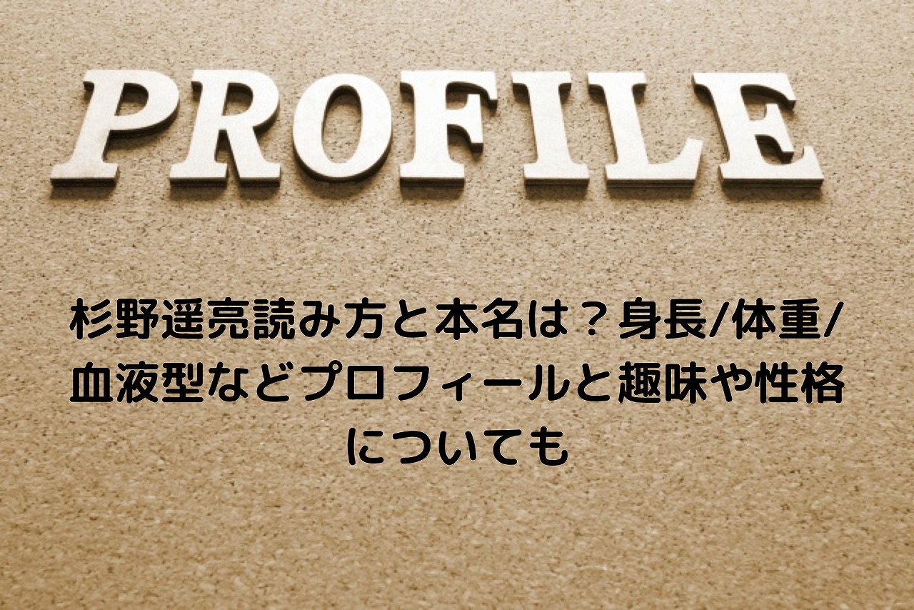 杉野遥亮読み方と本名は 身長 体重 血液型などプロフィールと趣味や性格についても Nakaseteの普通が一番むずかしい