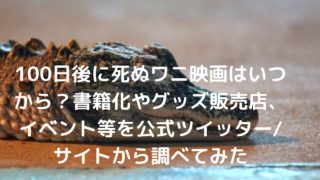 映画100日間生きたワニ声優キャストは誰 公開日はいつかやあらすじ 主題歌についても 原作 100日後に死ぬワニ Nakaseteの普通が一番むずかしい