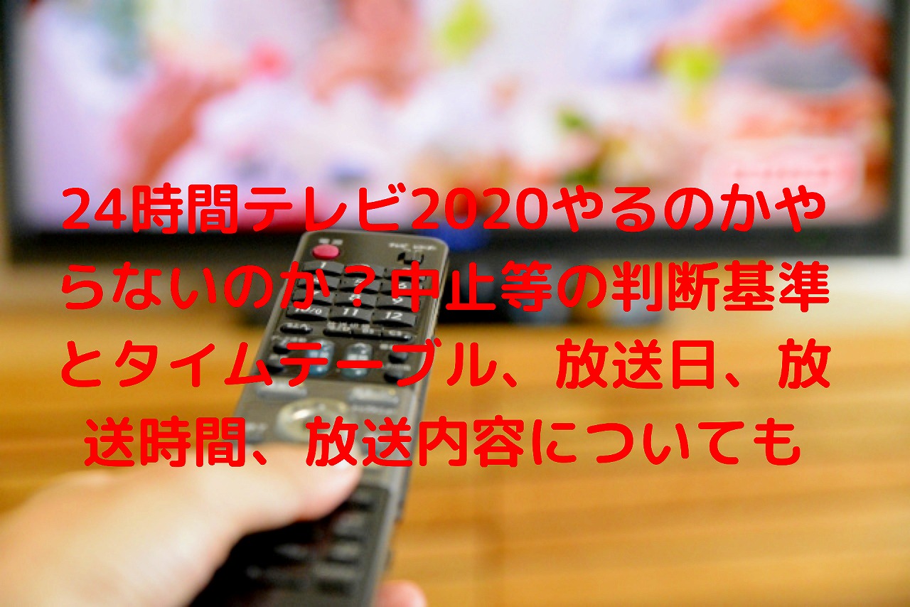 24時間テレビ2020やるのかやらないのか？中止等の判断基準と ...