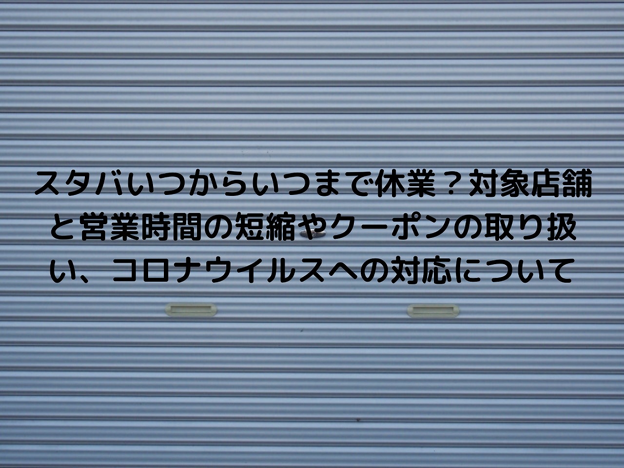 スタバいつからいつまで休業 対象店舗と営業時間の短縮やクーポンの取り扱い コロナウイルスへの対応について Nakaseteの普通が一番むずかしい