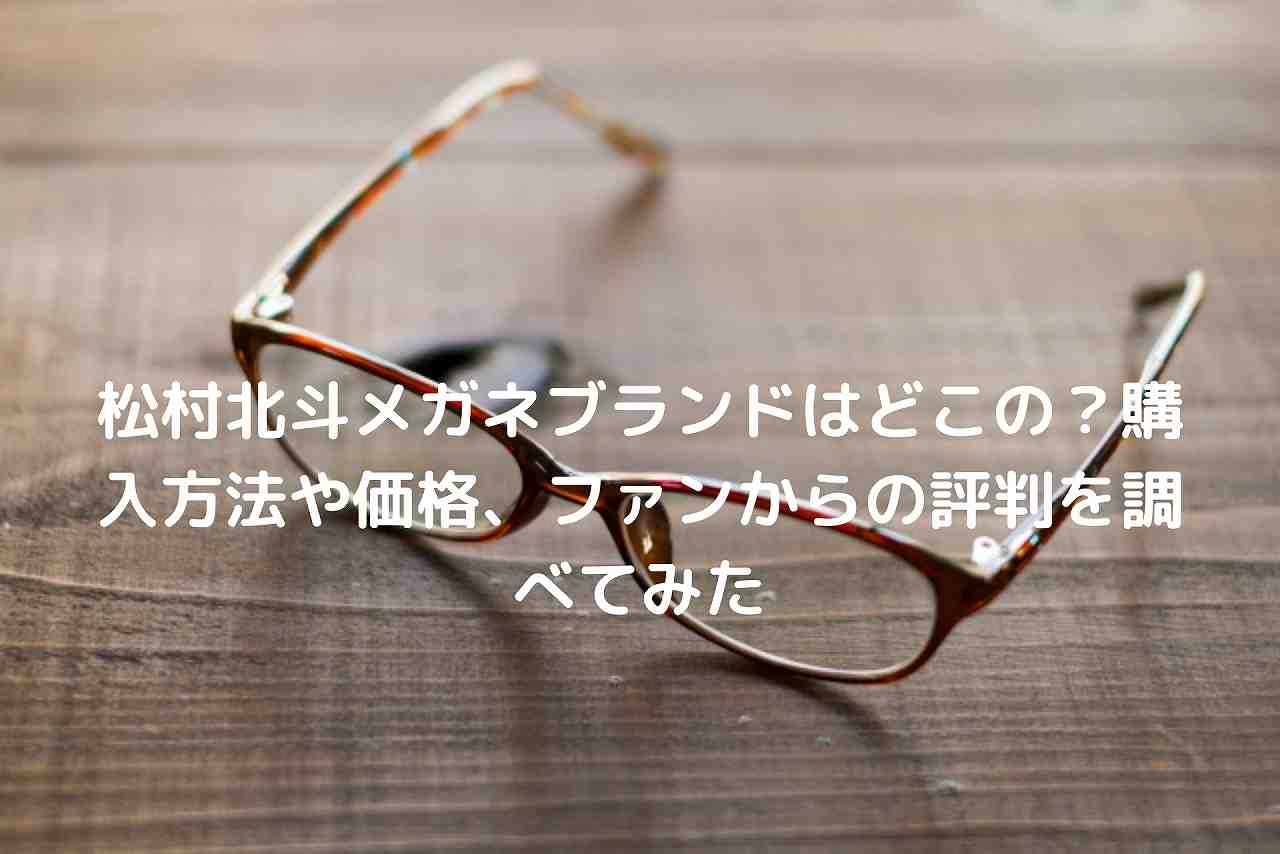 松村北斗メガネブランドはどこの 購入方法や価格 ファンからの評判を調べてみた Nakaseteの普通が一番むずかしい