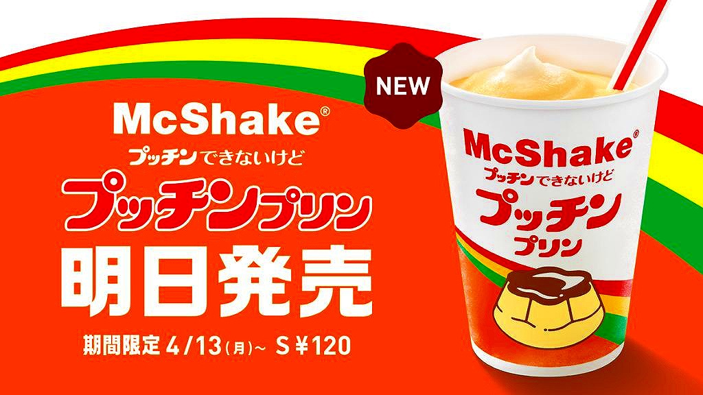 マックシェイク プッチンプリンはいつからいつまで 発売日 販売期間 値段 カロリーについても Nakaseteの普通が一番むずかしい