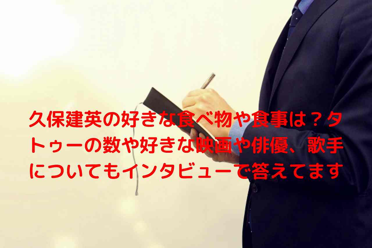 久保建英の好きな食べ物や食事は タトゥーの数や好きな映画や俳優 歌手についてもインタビューで答えてます Nakaseteの普通が一番むずかしい