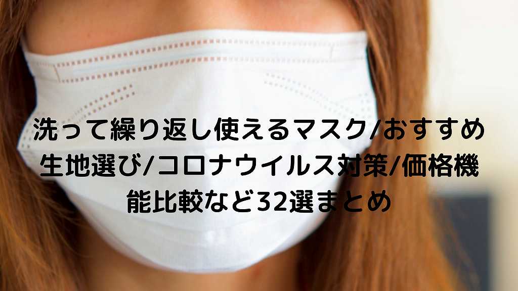 洗って繰り返し使えるマスク おすすめ生地選び コロナウイルス対策 価格機能比較など32選まとめ Nakaseteの普通が一番むずかしい