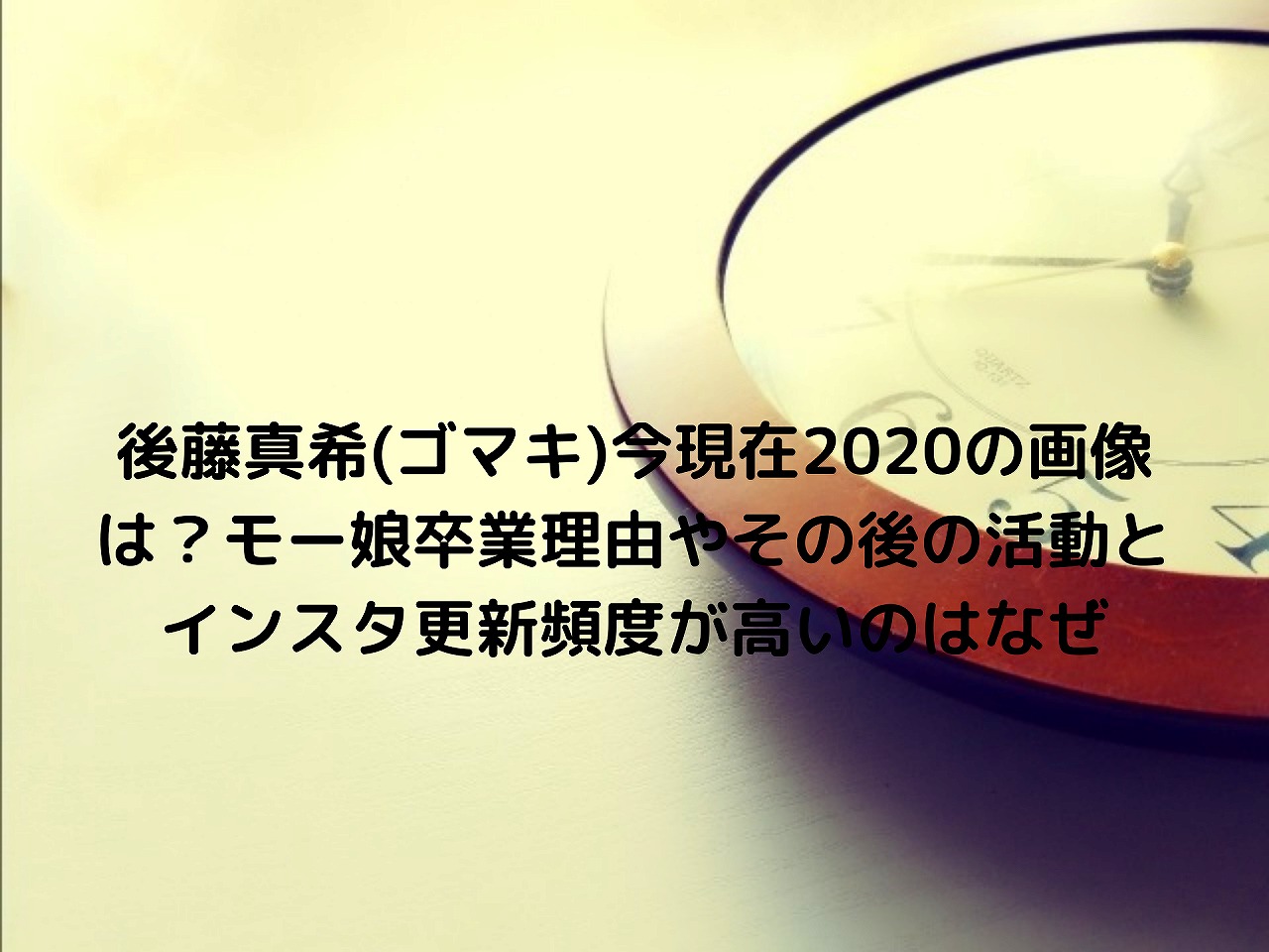 後藤真希 ゴマキ 今現在の画像は モー娘卒業理由やその後の活動とインスタ更新頻度が高いのはなぜ Nakaseteの普通が一番むずかしい