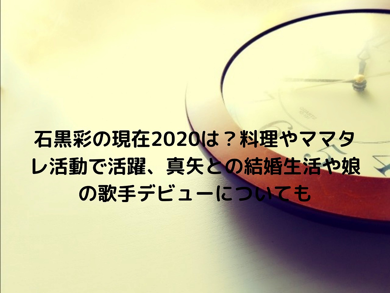 石黒彩の現在は 料理やママタレ活動で活躍 真矢との結婚生活や娘の歌手デビューについても Nakaseteの普通が一番むずかしい