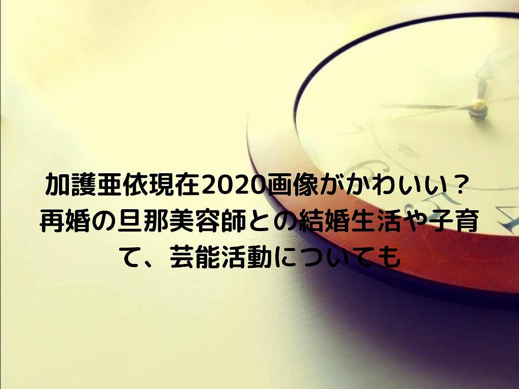 加護亜依現在画像がかわいい 再婚の旦那美容師との結婚生活や子育て 芸能活動についても Nakaseteの普通が一番むずかしい