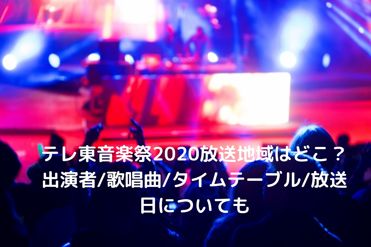 テレ東音楽祭放送地域はどこ 出演者 歌唱曲 タイムテーブル 放送日についても Nakaseteの普通が一番むずかしい