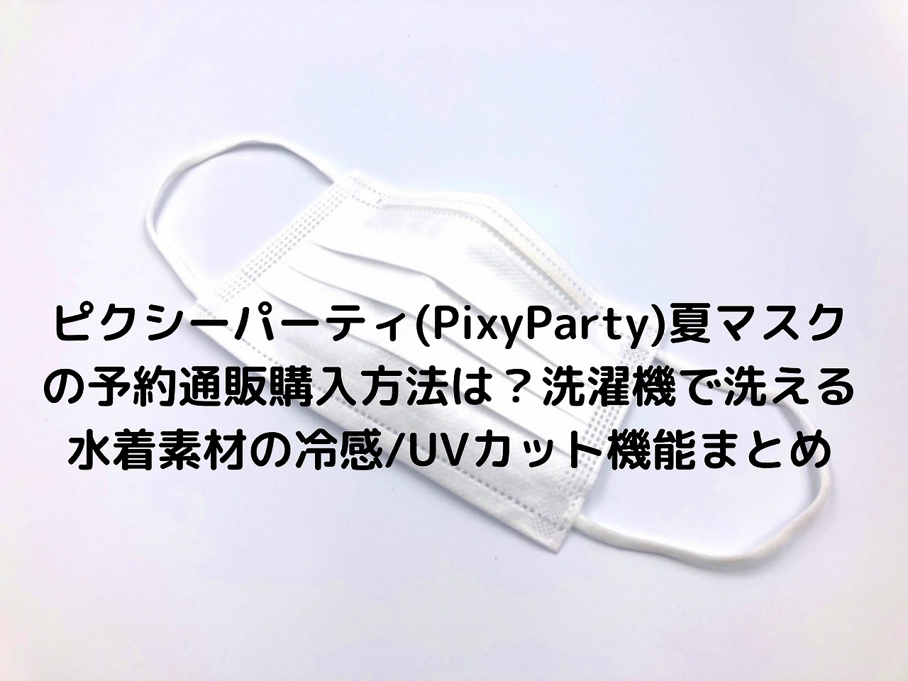 ピクシーパーティ Pixyparty 夏マスクの予約通販購入方法は 洗濯機で洗える水着素材の冷感 Uvカット機能まとめ Nakaseteの普通が一番むずかしい
