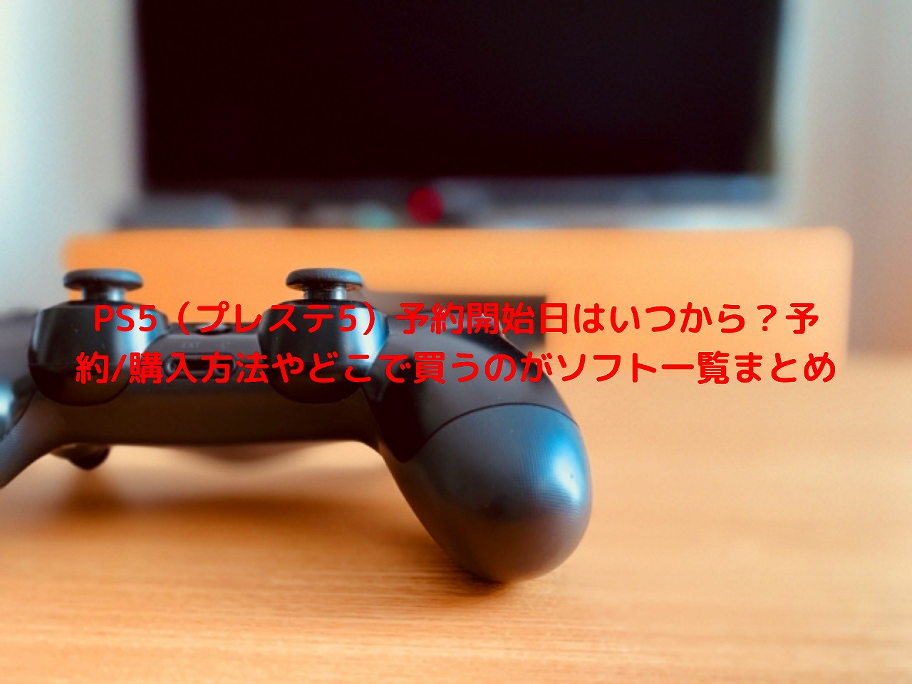 Ps5 プレステ5 予約できる通販 店はどこ ｹﾞｵ ﾖﾄﾞﾊﾞｼ ﾋﾞｯｸﾞｶﾒﾗまとめと発売日まとめ Nakaseteの普通が一番むずかしい