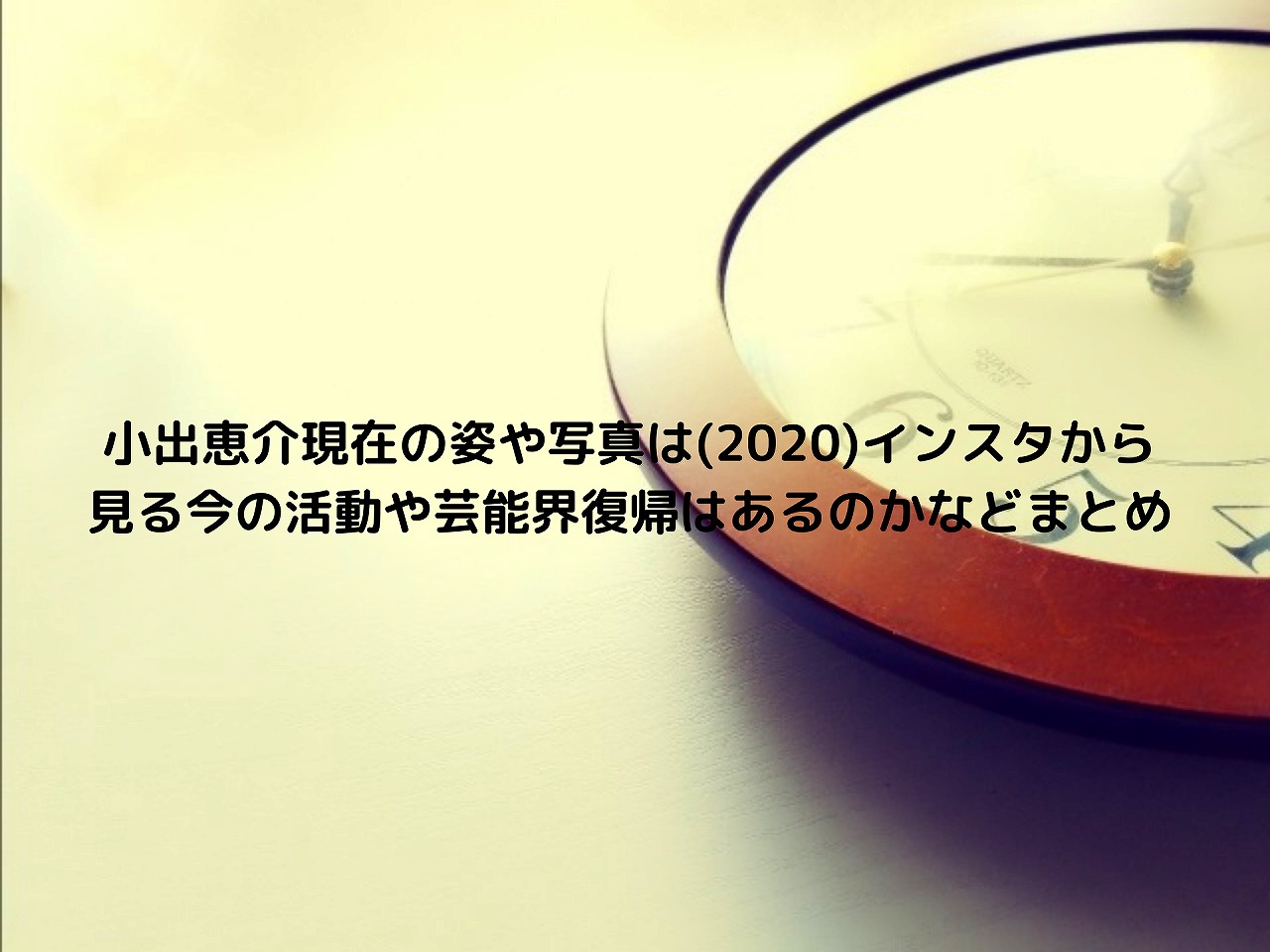 小出恵介現在の姿や写真は インスタから見る今の活動や芸能界復帰はあるのかなどまとめ Nakaseteの普通が一番むずかしい