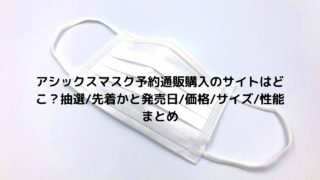 アディダスマスクはどこで買える 東京直営店やネット通販 予約できるのかと価格 サイズまとめ Nakaseteの普通が一番むずかしい