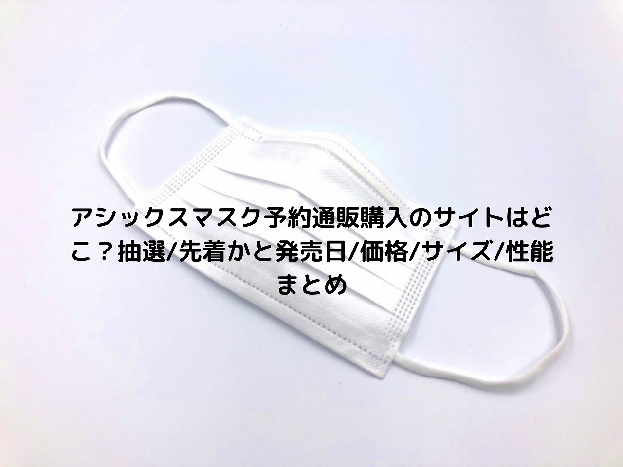 アシックスマスク予約通販購入のサイトはどこ 抽選 先着かと発売日 価格 サイズ 性能まとめ Nakaseteの普通が一番むずかしい