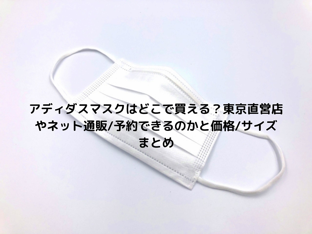 アディダスマスクはどこで買える 東京直営店やネット通販 予約できるのかと価格 サイズまとめ Nakaseteの普通が一番むずかしい