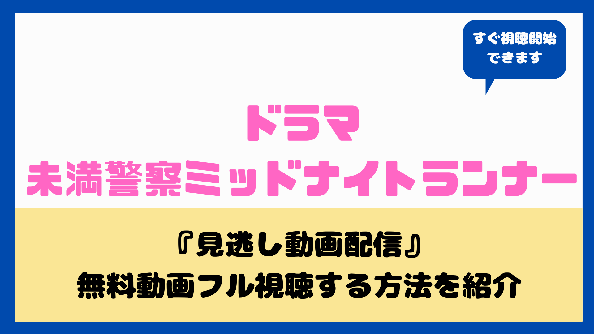 ﾄﾞﾗﾏ未満警察ミッドナイトランナーはnetflix Amazonプライムで見れる 見逃し動画の無料フル視聴する方法まとめ 中島健人 平野紫耀 Nakaseteの普通が一番むずかしい