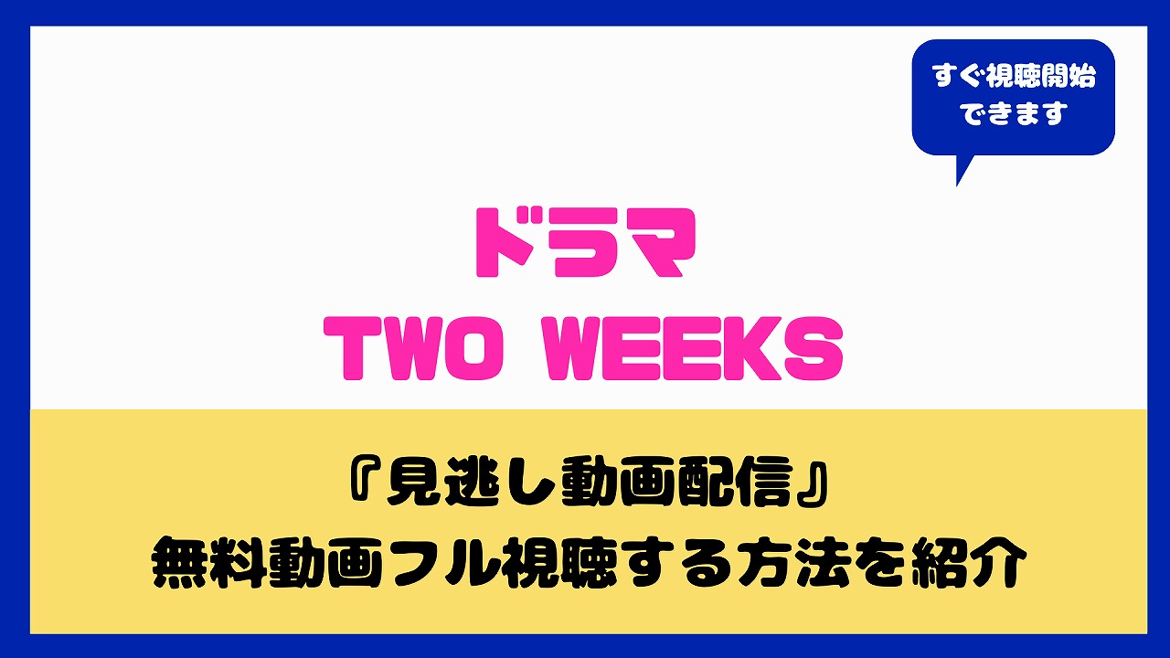 ﾄﾞﾗﾏtwo Weeks最終回を無料視聴する方法は 見逃し配信や再放送はあるのかとみんなの感想 三浦春馬 Nakaseteの普通が一番むずかしい