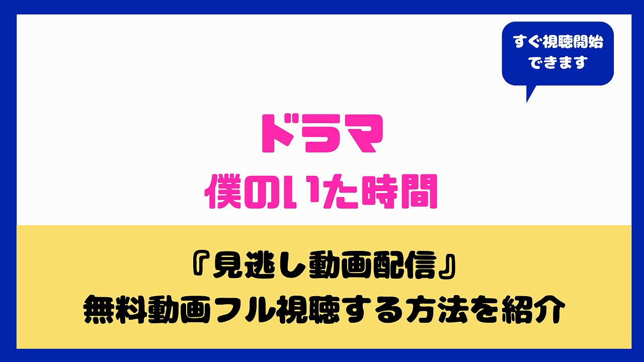 ドラマ 僕のいた時間 を無料配信している動画サイトは 視聴フルで三浦春馬と篠原涼子の恋愛の行方は Nakaseteの普通が一番むずかしい