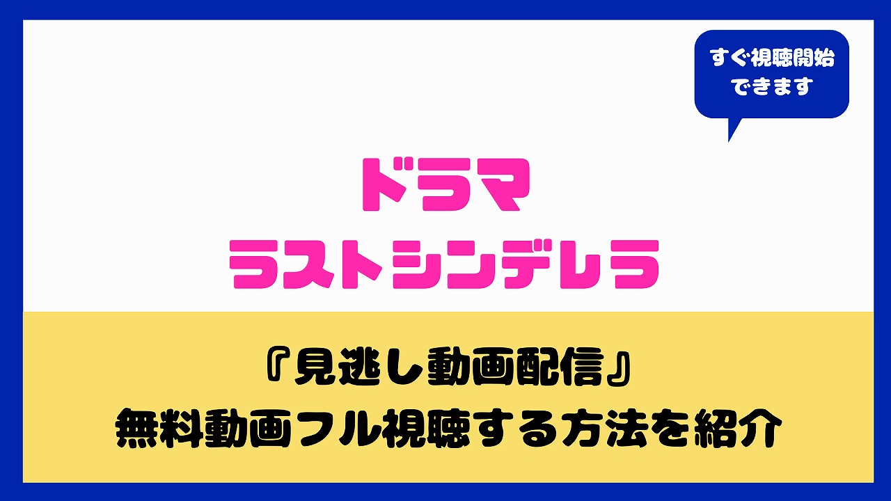 ドラマ ラストシンデレラ を無料で見る方法は 動画視聴フルで三浦春馬と篠原涼子の恋愛の行方は Nakaseteの普通が一番むずかしい