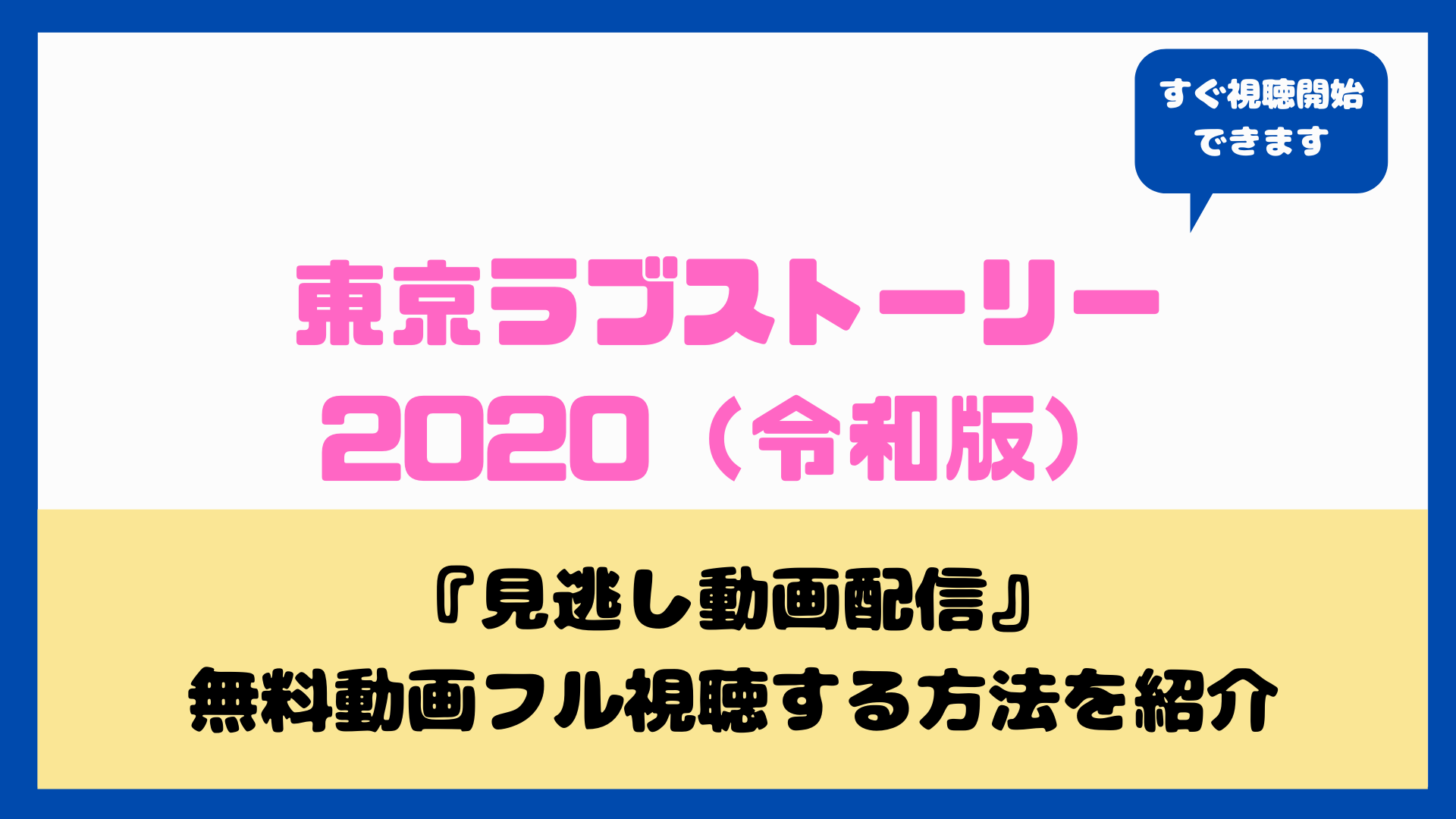 東京ラブストーリー 令和 と平成版との違いは 1話から全話を無料動画配信で見る方法 伊藤健太郎ｶﾝﾁ 石橋静河ﾘｶ Nakaseteの普通が一番むずかしい