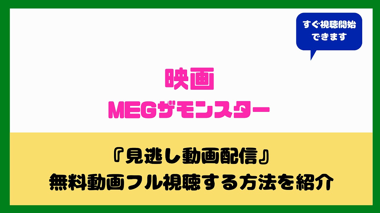 映画megザモンスター動画無料配信フル視聴の方法は 最大のサメメガロドンの口コミ 評価まとめ Nakaseteの普通が一番むずかしい