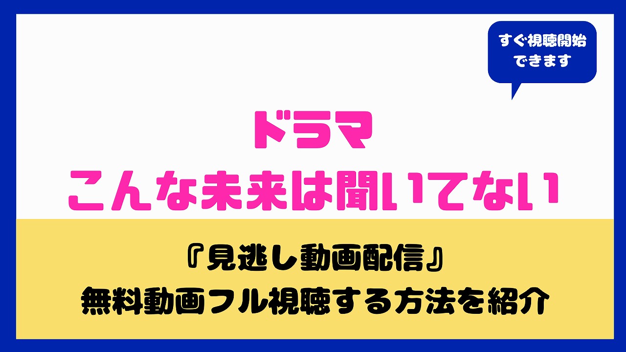 こんな未来は聞いてない無料動画 見逃し配信の方法は あらすじ キャストまとめ 田辺桃子 岐洲匠 Nakaseteの普通が一番むずかしい