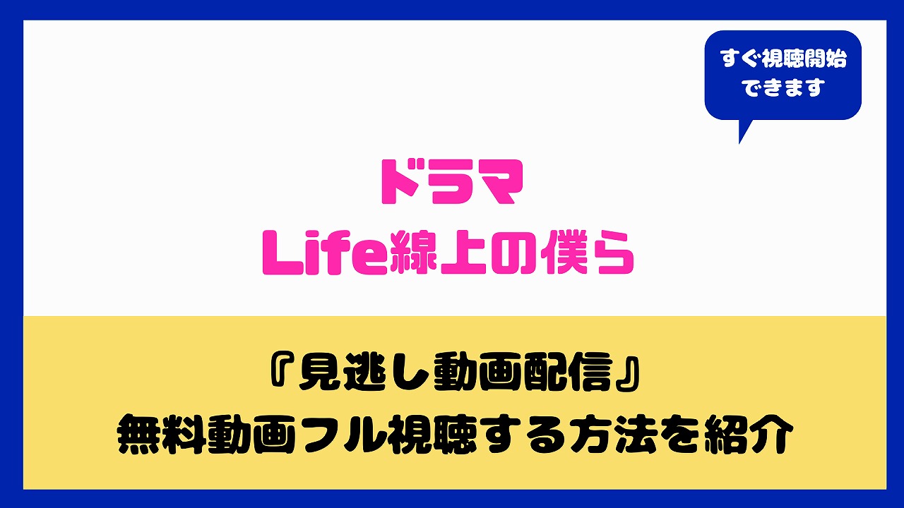 Life線上の僕ら Blﾄﾞﾗﾏ あらすじやキャストは 動画を無料でフル視聴する方法や感想まとめ Nakaseteの普通が一番むずかしい