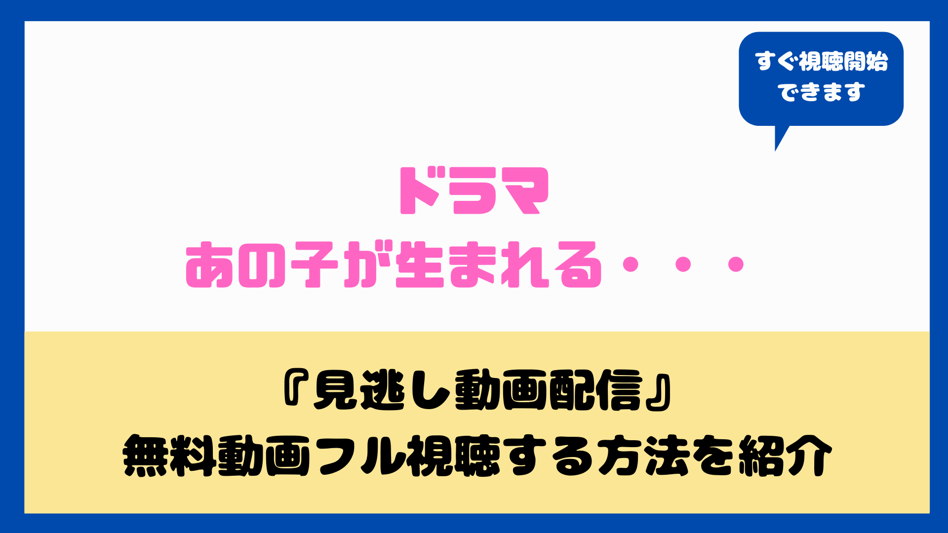 ﾄﾞﾗﾏあの子が生まれる はﾈｯﾄﾌﾘｯｸｽ U Nextで見れる 無料動画フル視聴方法とあらすじ キャストまとめ Nakaseteの普通が一番むずかしい