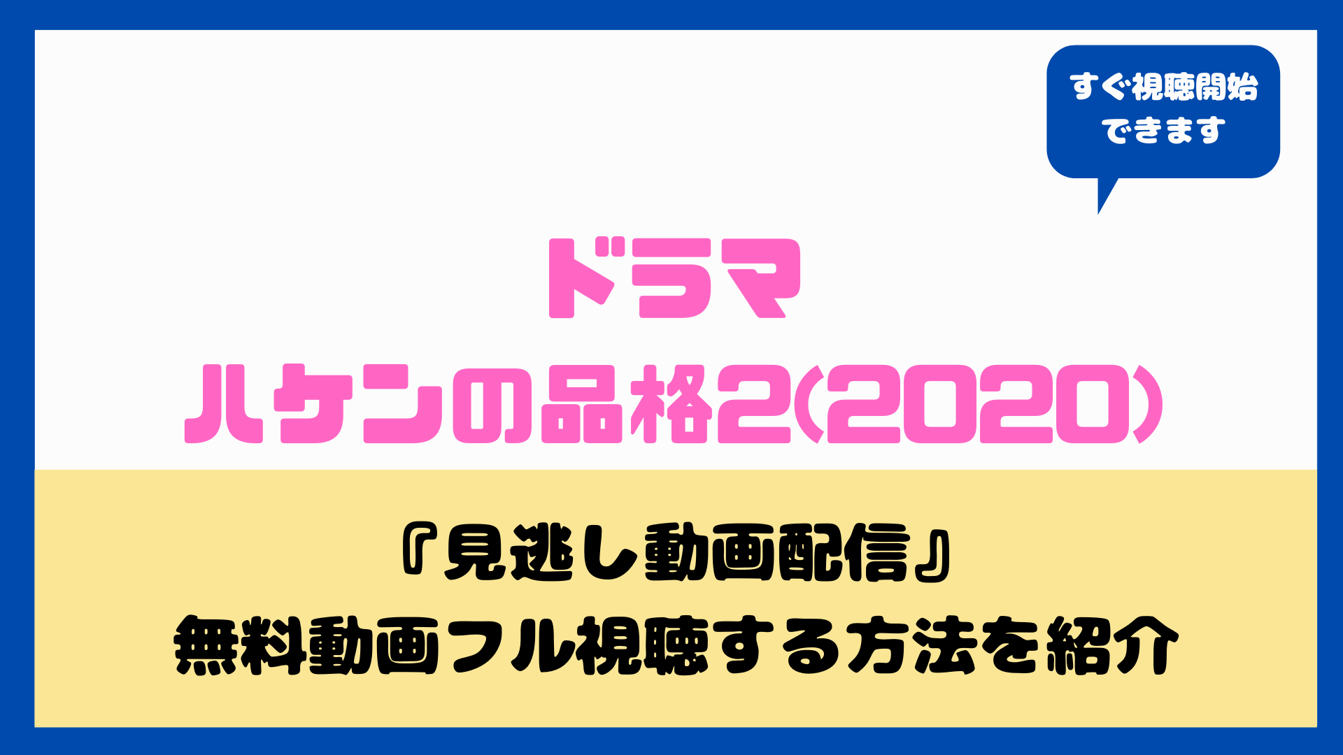 ハケンの品格2見逃した Hulu Netflix Amazonﾌﾟﾗｲﾑなど動画配信や無料フル視聴方法を紹介 篠原涼子 小泉孝太郎 Nakaseteの普通が一番むずかしい