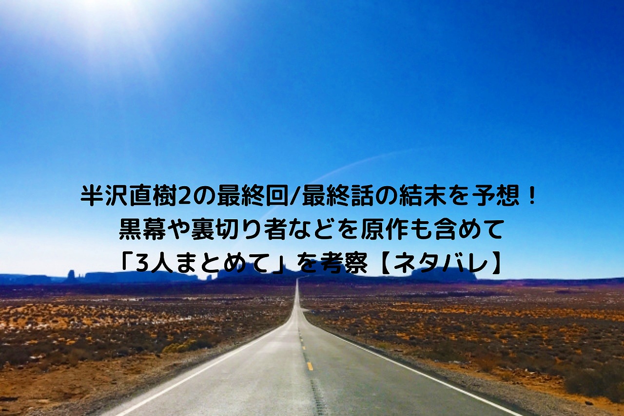 半沢直樹2の最終回 最終話の結末を予想 黒幕や裏切り者などを原作も含めて 3人まとめて を考察 ネタバレ Nakaseteの普通が一番むずかしい