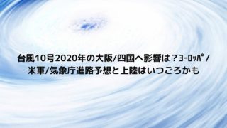 台風10号年の大阪 四国へ影響は ﾖｰﾛｯﾊﾟ 米軍 気象庁進路予想と上陸はいつごろかも Nakaseteの普通が一番むずかしい