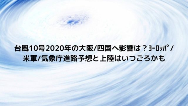 台風11号たまごヨーロッパ 米軍 気象庁の進路予想 最新 ノウル発生はいつ日本上陸するのか Nakaseteの普通が一番むずかしい