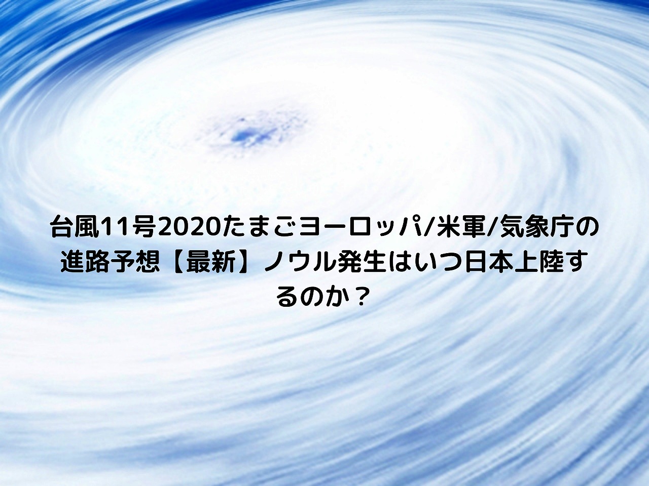 台風11号たまごヨーロッパ 米軍 気象庁の進路予想 最新 ノウル発生はいつ日本上陸するのか Nakaseteの普通が一番むずかしい