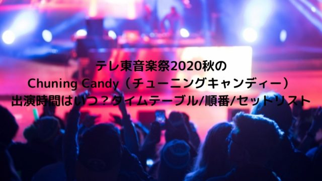 10 16 ﾐｭｰｼﾞｯｸｽﾃｰｼｮﾝ2時間spでlisa 鬼滅の刃最新曲 の出演時間はいつごろ ﾀｲﾑﾃｰﾌﾞﾙ ｾｯﾄﾘｽﾄまとめ Nakaseteの普通が一番むずかしい