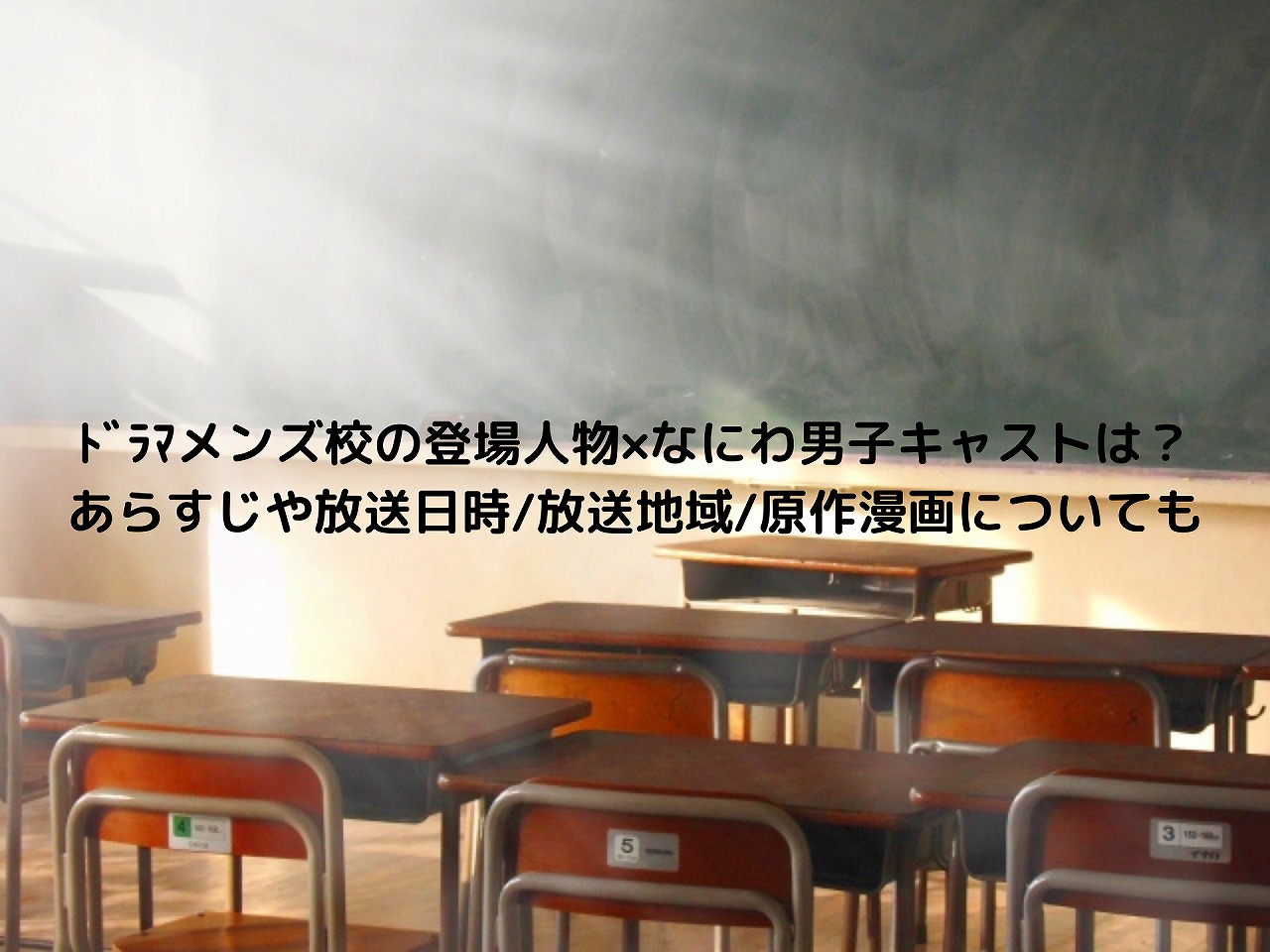 ﾄﾞﾗﾏメンズ校の登場人物 なにわ男子キャストは あらすじや放送日時 放送地域 原作漫画についても Nakaseteの普通が一番むずかしい