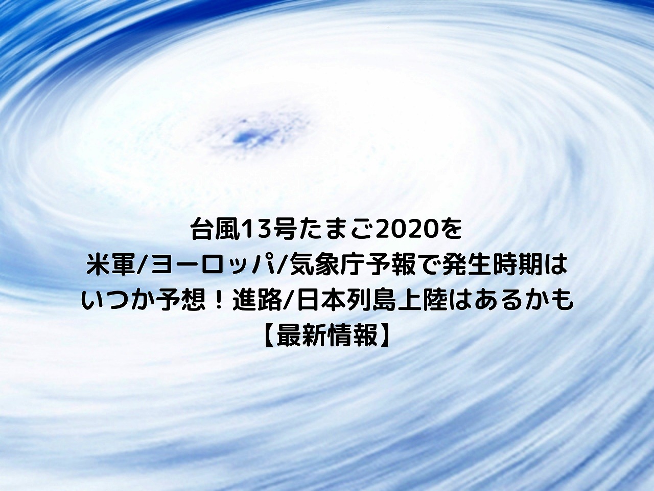 台風13号たまごを米軍 ヨーロッパ 気象庁予報で発生時期はいつか予想 進路 日本列島上陸はあるかも 最新情報 Nakaseteの普通が一番むずかしい