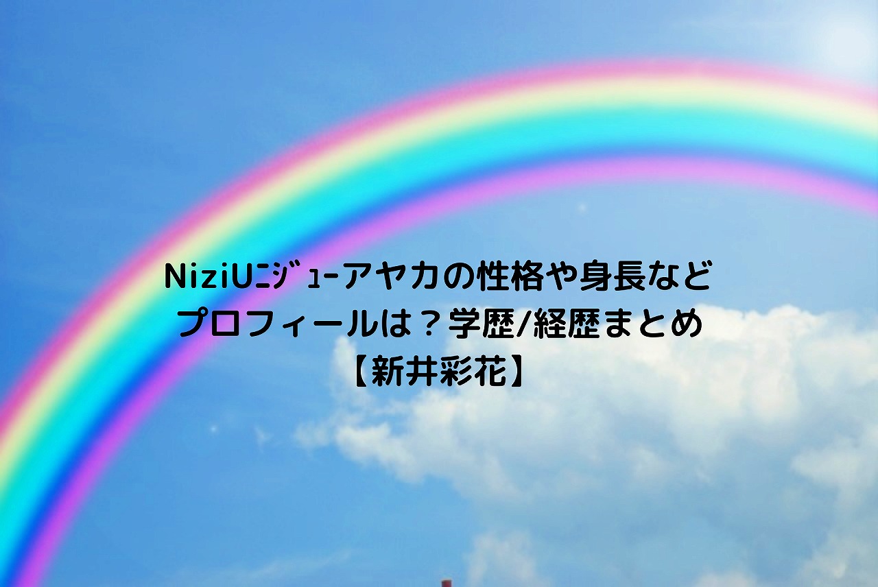 Niziuﾆｼﾞｭｰアヤカの性格や身長などプロフィールは 学歴 経歴まとめ 新井彩花 Nakaseteの普通が一番むずかしい