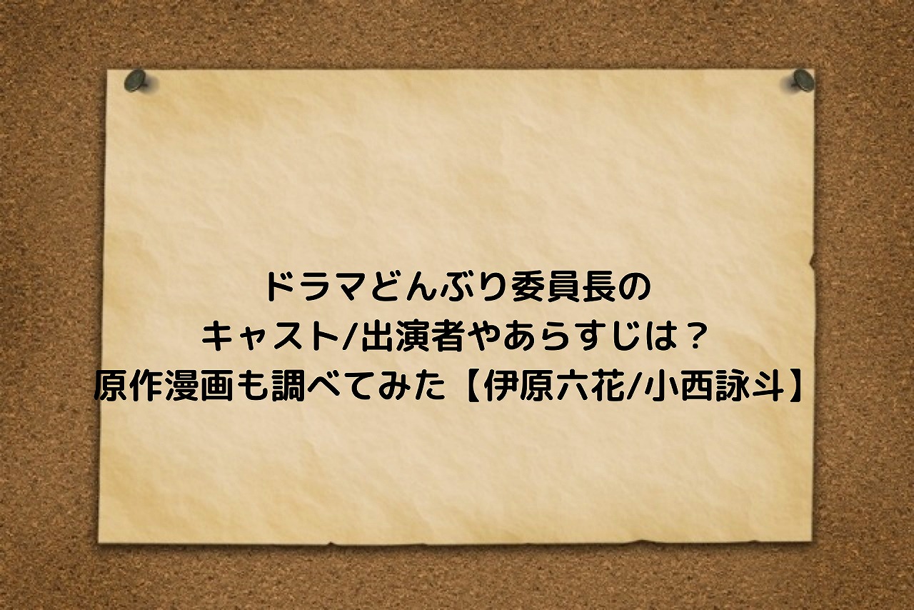 ドラマどんぶり委員長のキャスト 出演者やあらすじは 原作漫画も調べてみた 伊原六花 小西詠斗 Nakaseteの普通が一番むずかしい