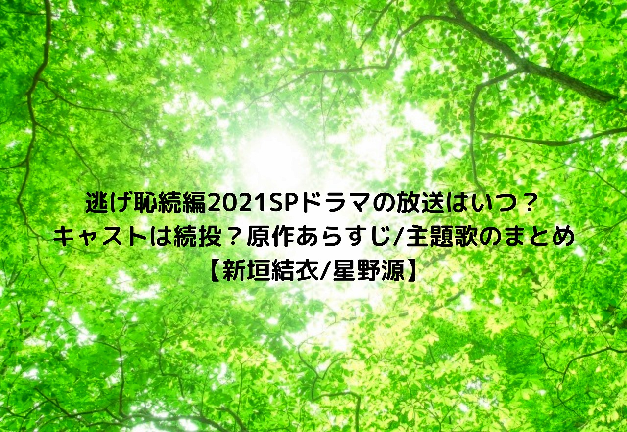 逃げ恥続編21spドラマの放送はいつ キャストは続投 原作あらすじ 主題歌のまとめ 新垣結衣 星野源 Nakaseteの普通が一番むずかしい