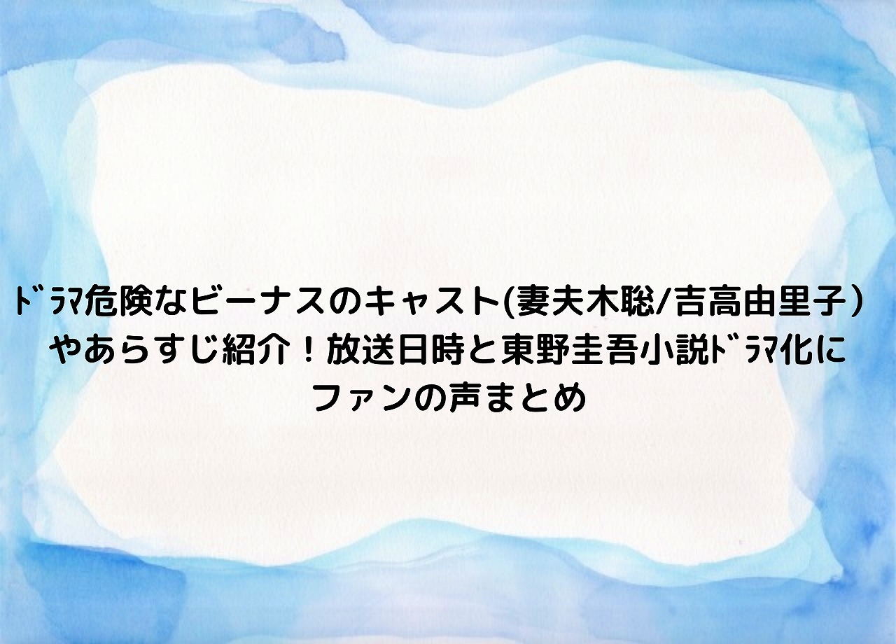 ネタバレ 危険 な ビーナス