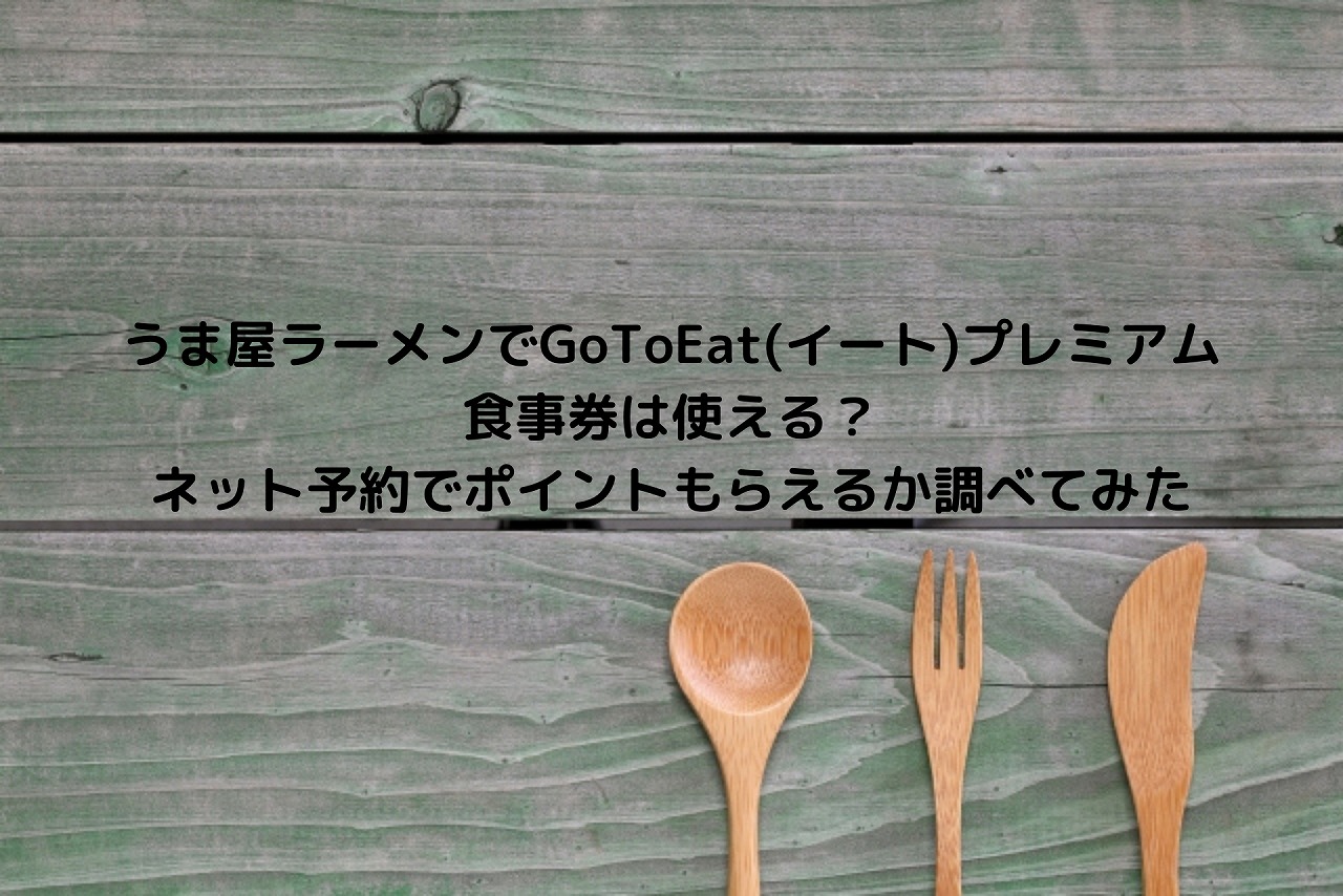 うま屋ラーメンでgotoeat イート プレミアム食事券は使える ネット予約でポイントもらえるか調べてみた Nakaseteの普通が一番むずかしい