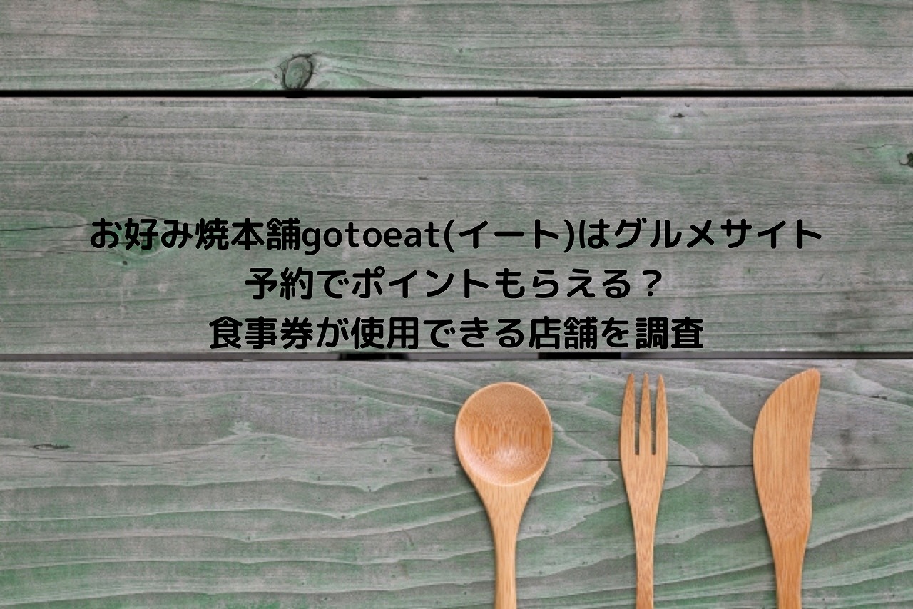 お好み焼本舗gotoeat イート はグルメサイト予約でポイントもらえる 食事券が使用できる店舗を調査 Nakaseteの普通が一番むずかしい