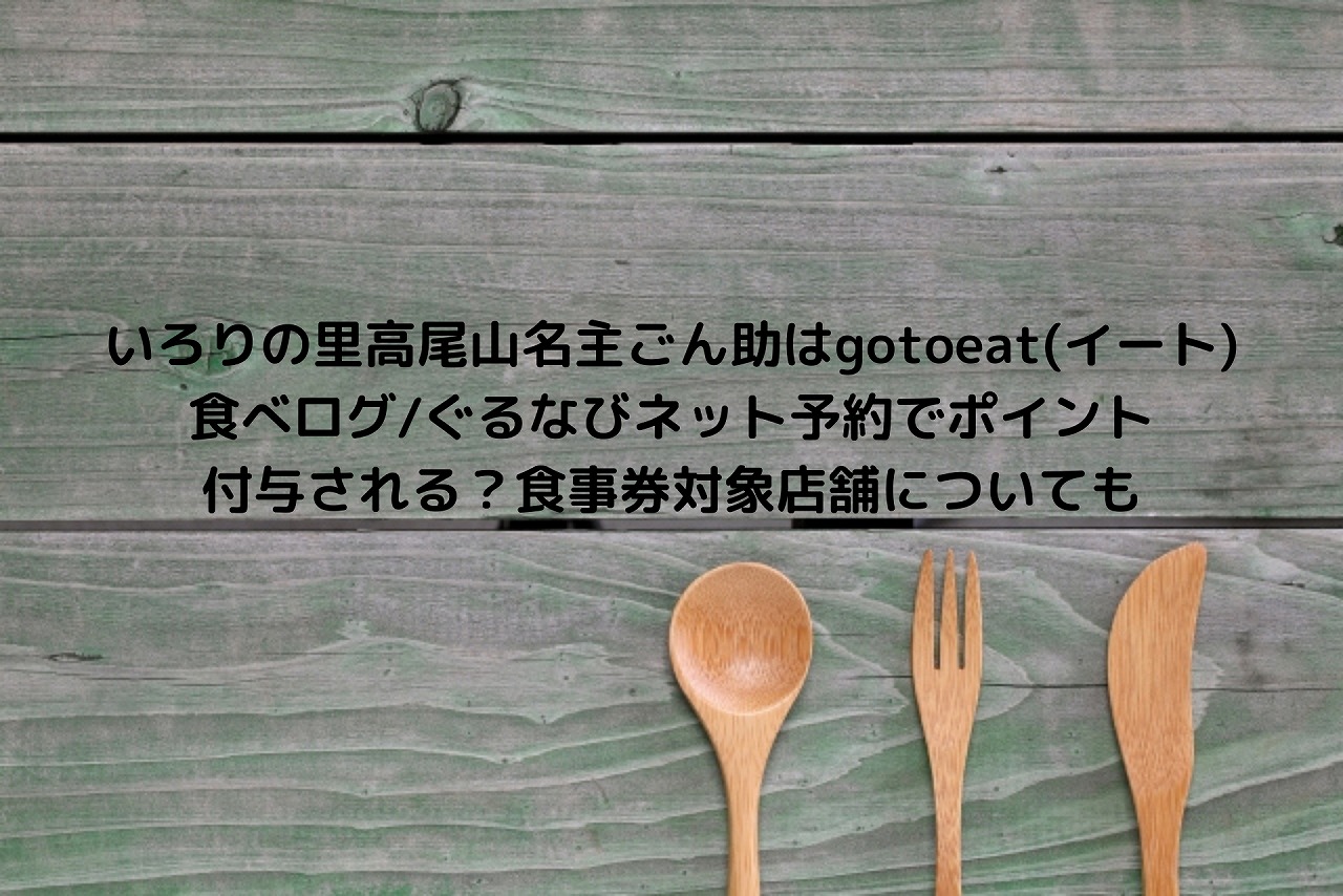 いろりの里高尾山名主ごん助はgotoeat イート 食べログ ぐるなびネット予約でポイント付与される 食事券対象店舗についても Nakaseteの普通が一番むずかしい