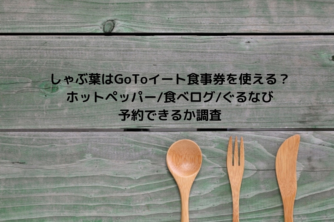 しゃぶ葉はgotoイート食事券を使える Yahoo ロコ 食べログ ぐるなび予約できるか調査 Nakaseteの普通が一番むずかしい