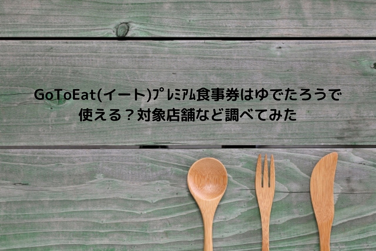 Gotoeat イート ﾌﾟﾚﾐｱﾑ食事券はゆでたろうで使える 対象店舗など調べてみた Nakaseteの普通が一番むずかしい