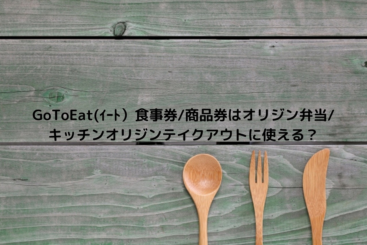 Gotoeat ｲｰﾄ 食事券 商品券はオリジン弁当 キッチンオリジンテイクアウトに使える Nakaseteの普通が一番むずかしい