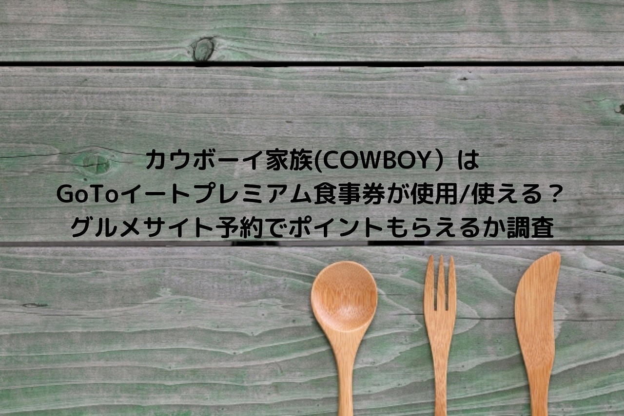 カウボーイ家族 Cowboy はgotoイートプレミアム食事券が使用 使える グルメサイト予約でポイントもらえるか調査 Nakaseteの普通が一番むずかしい