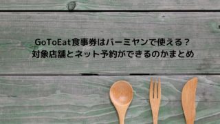 中華チェーン店 餃子の王将 バーミヤン 日高屋 紅虎餃子房 梅蘭 でgotoイート食事券や予約ができる店舗まとめ Nakaseteの普通が一番むずかしい