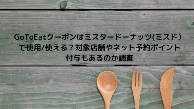 華屋与兵衛はgotoeat イート グルメサイト ぐるなび 予約でポイント付与される 食事券が使える対象店舗についても Nakaseteの普通が一番むずかしい